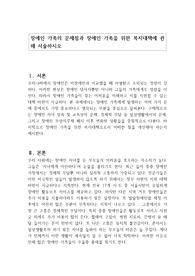 장애인 가족의 문제점과 장애인 가족을 위한 복지대책에 관해 서술하시오