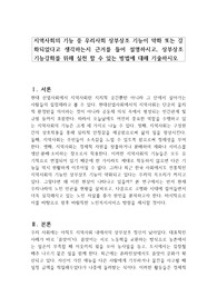 지역사회의 기능 중 우리사회 상부상조 기능이 약화 또는 강화되었다고 생각하는지 근거를 들어 설명하시고, 상부상조 기능강화를 위해 실천 할 수 있는 방법에 대해 기술하시오