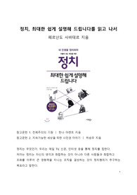 BEST 서평_정치, 최대한 쉽게 설명해 드립니다를 읽고 나서