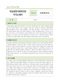 목동종합사회복지관 사회복지사 합격 자기소개서