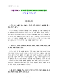 토론 주제 - 노 타투 존 (No Tatoo Zone) 운영 [찬성 및 반대]