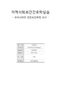 (간호학과)지역사회 우리나라 안전보건체계조사 A+