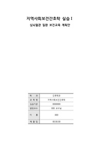 보건교육계획안 (고혈압 - 심뇌혈관)