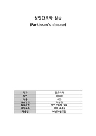 파킨슨병 간호과정 A+++