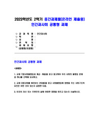 인간과사회 2023학년도 2학기 공통형 과제] 1. 교재 7장(사회불평등과 계급.계층)을 읽고 참고하여 우리 사회의 불평등 문제 중 하나를 선택해 묘사하고, 2. 교재 3장(사회를 바라보는 관점들)을 읽고 사회불평등에 영향을 주는 사회구조적 요인은 어떤 것이 있는지 설명한 다음, 3. 이것이 자신 또는 주변인의 삶에 어떠한 영향을 미치고 있는지 서술하시오.