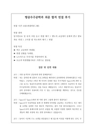 취업률 100퍼센트를 완벽하게 보장하는 항공우주공학과와 또는 항공학과 면접 시 자주 하는 질문과 모범 답안입니다. 관련 학부나 학과로 진학하실 분들은 본 자료를 잘 참고하여 꼭 합격하시길 빕니다.