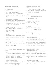 kreyszig 크레이직 공업수학(공학수학) 개념정리 [A+ 자료, 개념설명]