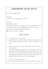 취업률 100퍼센트를 완벽하게 보장하는 식품동물생명공학부와 또는 식품공학과 면접 시 자주 하는 질문과 모범 답안입니다. 관련 학부나 학과로 진학하실 분들은 본 자료를 잘 참고하여 꼭 합격하시길 빕니다.