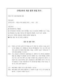수학교육과와 또는 수학과 면접 시 자주 하는 질문과 모범 답안입니다. 관련 학부나 학과로 진학하실 분들은 본 자료를 잘 참고하여 꼭 합격하시길 빕니다.