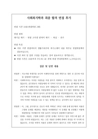 취업률 100퍼센트를 완벽하게 보장하는 사회복지학과와 또는 사회학과 면접 시 자주 하는 질문과 모범 답안입니다. 관련 학부나 학과로 진학하실 분들은 본 자료를 잘 참고하여 꼭 합격하시길 빕니다.