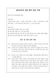 취업률 100퍼센트를 완벽하게 보장하는 물리교육과와 또는 물리학과 면접 시 자주 하는 질문과 모범 답안입니다. 관련 학부나 학과로 진학하실 분들은 본 자료를 잘 참고하여 꼭 합격하시길 빕니다.
