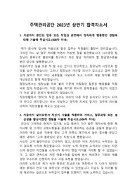 2023년 상반기 주택관리공단 사무직 합격 자소서