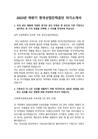 2023년 하반기 한국산업인력공단 자기소개서