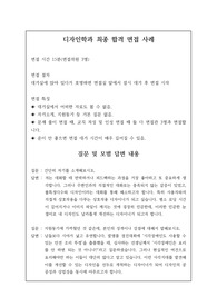 디자인학과와 또는 미술디자인학과 면접 시 자주 하는 질문과 모범 답안입니다. 관련 학부나 학과로 진학하실 분들은 본 자료를 잘 참고하여 꼭 합격하시길 빕니다.