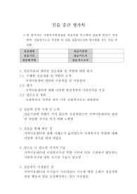 사회복지사 현장실습 중간평가서 종결평가서