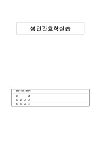 알콜성 간경화증 케이스스터디 (Case study) 성인간호 A+받은 자료