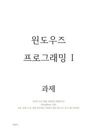 윈도우즈 프로그래밍 I 과제