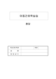 아동간호학 케이스스터디 (Case study) 황달간호과정 A+받은 자료