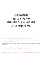 한국보육진흥원 아동 보육 인턴 자기소개서 경험기술서 면접 후기