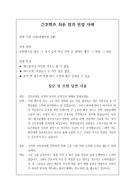 취업률 100퍼센트를 완벽하게 보장하는 간호학과 면접 시 자주 하는 질문과 모범 답안입니다. 관련 학부나 학과로 진학하실 분들은 본 자료를 잘 참고하여 꼭 합격하시길 빕니다.