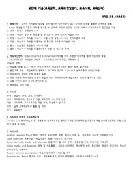 교원대 파견 석사 교육학 공통 기출 및 답(교육공학, 교육과정, 교육사회, 교육심리)