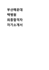 해운대 백병원 최종합격자 자기소개서