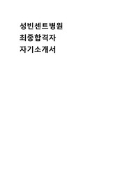 성빈센트병원 최종합격자 자기소개서입니다.