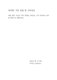 자신의 가족 관계를 가계도로 그려 가족치료 이론을 바탕으로 설명하시오.
