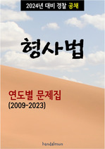 2024년 대비 경찰공채 형사법 (연도별 문제집)