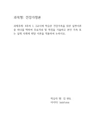 4주차 1, 2교시에 학습한 건강가족을 위한 실천이론 중 하나를 택하여 주요개념 및 특징을 기술하고 본인 가족 또는 실제 사례에 해당 이론을 적용하여 논하시오.