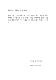 가족 생활교육 대상자(발달적 특성, 관계적 요구, 특별한 요구에 따른 분류) 중에서 1개를 선택하여 실태를 기술하고 대상에 대한 가족 생활교육의 개입 방법에 대해서 서술하시오.