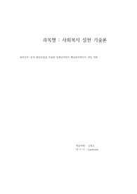 문제 해결모델을 적용한 접촉단계부터 행동단계까지의 개입 계획