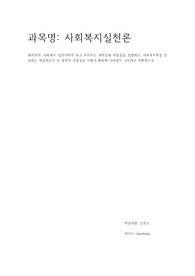 사회복지 실천가에게 요구 되어지는 과학성과 예술성을 설명