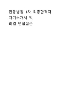 안동병원 최종합격자 자기소개서 및 리얼면접질문입니다.