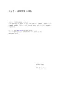 기존의 연구논문들 중에 본인이 관심 있는 분야의 논문 한편을 선택하여 그 논문의 연구문제와 필요성, 연구목적, 주요이론, 연구방법, 표본추출 방법 및 척도, 결론, 논문의 한계점에 관해 분석하시오.