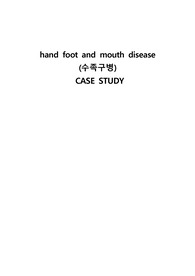 수족구병 Case Study A+ 받은 자료, 교수님 극찬 받음, 간호진단 3개, 간호과정 3개