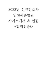 2023년 인천 세종병원 신규간호사 자기소개서+면접질문+스펙+병원 관련 질문들 답변+합격인증O