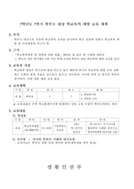 중고등학교 학부모 대상 학교폭력 예방교육 계획서