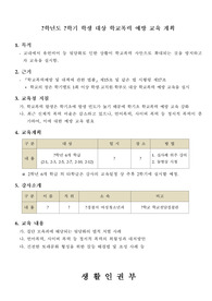 중고등학교 학생 대상 학교폭력 예방교육 계획서