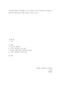 우리나라의 대표적 가족문제를 한 가지 선정하고 구조적 가족치료의 주요개념을 적용할 때 이러한 문제는 어떻게 사정할 수 있는지 쓰시오.