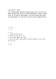 사회복지학개론) 사회복지실천에서 클라이언트의 행동을 이해하는데 초기 아동기의 부모와 경험의 중요성을 강조한 프로이드의 정신분석이론을 설명하고 프로이드가 제시한 의식의 구조 중 무의식의 영역을 설명하고, 생의 첫 6년 동안에 억압된 경험이 모든 행위에 영향을 주는 요인이 된다는 것에 자신의 생각과 견해를 제시하시오.