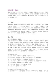 사회복지행정론) 3주차 1, 2차시에서 여러 가지 조직 이론들에 대해 학습했습니다. 이 가운데서 사회복지조직에 적합한 이론을 선택하고, 그러한 조직유형이 어떻게 적용될 수 있는지에 대한 예시와, 실제 적용되었을 때 나타날 수 있는 유용성과 한계점을 각각 제시해 봅시다.