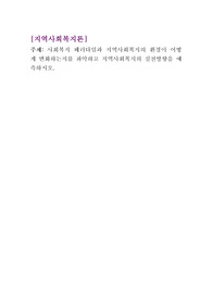 지역사회복지론) 사회복지 패러다임과 지역사회복지의 환경이 어떻게 변화하는지를 파악하고 지역사회복지의 실천방향을 예측하시오.