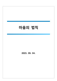 마음의 법칙 - 사람의 마음을 사로잡는 51가지 심리학 독후감 및 요약 느낀점