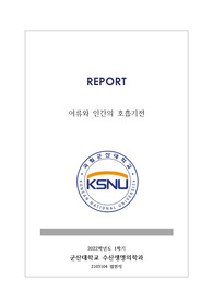 어류와 인간의 호흡기전 및 차이점