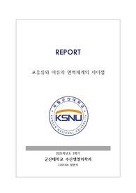 포유류와 어류간의 면역체계의 차이점