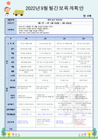 만4세 9월 월간계획안 (2022년도)