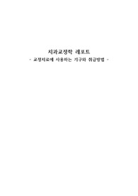 치과교정학_교정치료에 사용하는 기구와 취급방법