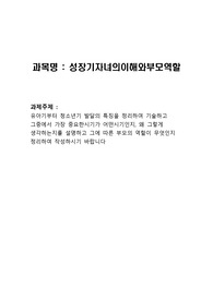 유아기부터 청소년기 발달의 특징을 정리하여 기술하고 그중에서 가장 중요한시기가 어떤시기인지, 왜 그렇게 생각하는지를 설명하고 그에 따른 부모의 역할이 무엇인지 정리