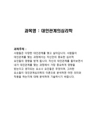 사람들은 다양한 대인관계를 맺고 살아갑니다. 사람들이 대인관계를 맺는 과정에서는 자신만의 중요한 심리적 요인들의 영향을 받게 됩니다. 자신의 대인관계를 돌아보면서 내가 대인관계를 맺는 과정에서 가장 중요하게 영향을 받는다고 생각되는 요소나 요인들은 무엇이며, 그러한 요소들이 대인관계심리학의 이론으로 분석하면 어떤 의미와 작용을 하는지에 대해 분석하여 기술